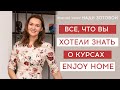 Все, что вы хотели знать о курсах  Enjoy Home | Прямой эфир Нади Зотовой