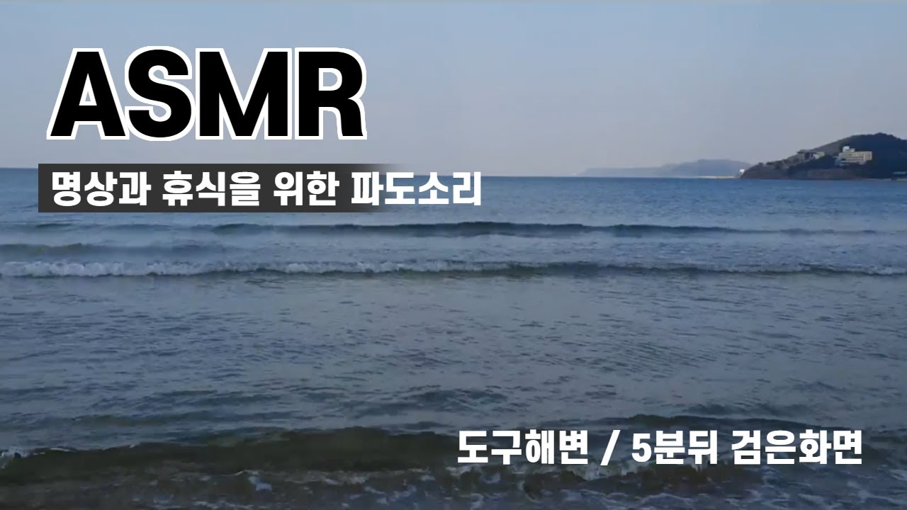 명상,휴식용, 도구해변 파도소리/(5분뒤 검은화면) Wave sounds for Meditation & Relaxing/switch to black screen after 5min