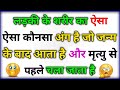 Most Brilliant Answers Of UPSC, IPS, IAS Interview Questions | सवाल आपके जवाब हमारे | Gk Part - 591