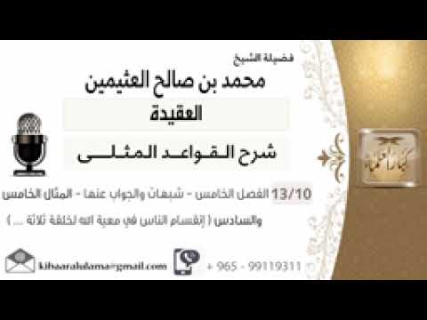 10 الفصل الخامس شبهات والجواب عنها المثال الخامس والسادس إنقسام الناس في معية الله 0