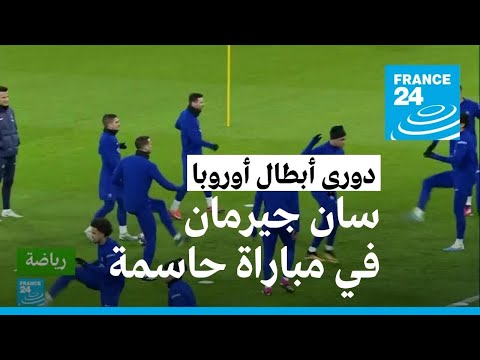 سان جيرمان في مهمة لتفادي الخروج من دوري أبطال أوروبا أمام بايرن ميونيخ