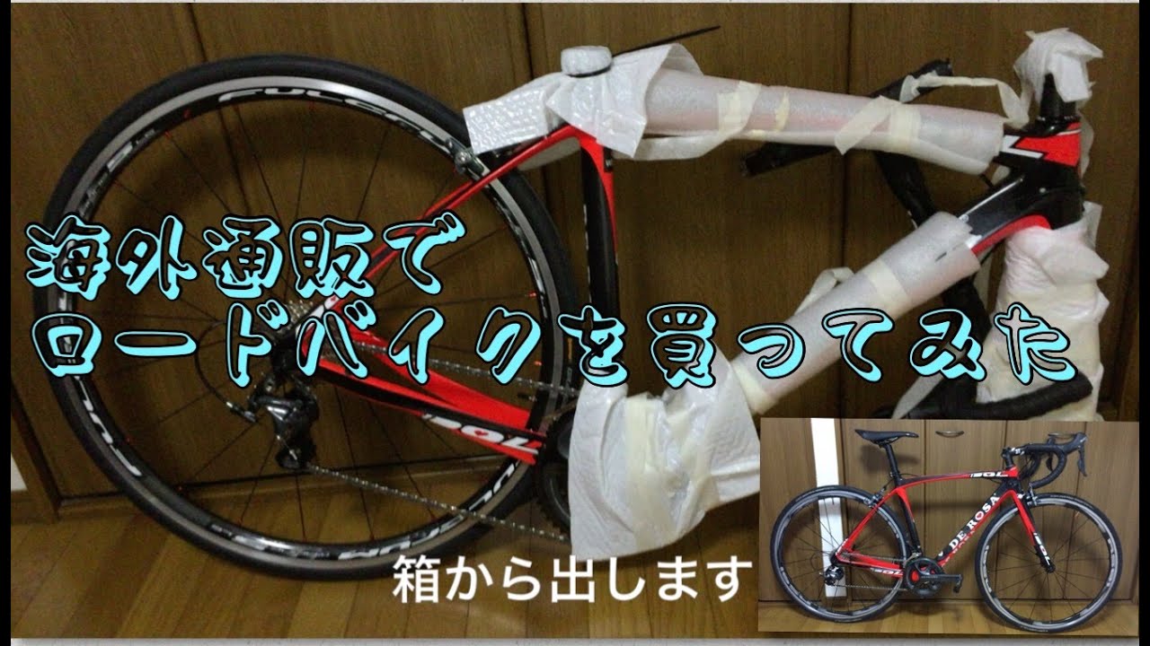 海外通販【WIGGLE】でロードバイク【DE ROSA IDOL】を買ってみた - YouTube