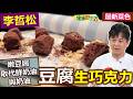 李哲松：【健康版生巧克力】用「嫩豆腐」取代鮮奶油，更輕盈健康，冰箱冷藏即可成型！吃甜低負擔：豆腐生巧克力【健康好生活】