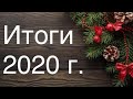 Вышивальные итоги 2020 г.