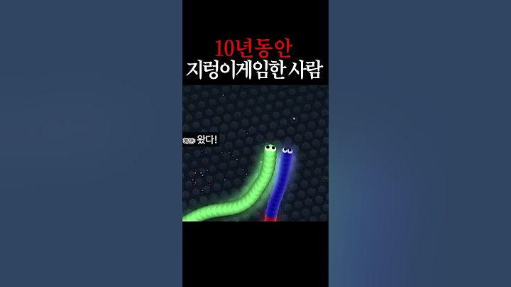 10년동안 지렁이게임만 한 사람의 실력 ㄷㄷ