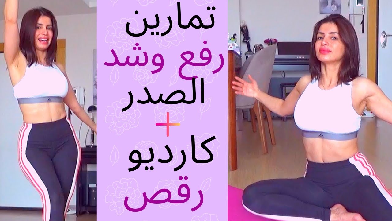 شد ورفع الصدر + كارديو رقص 30 دقيقة تمرين كامل