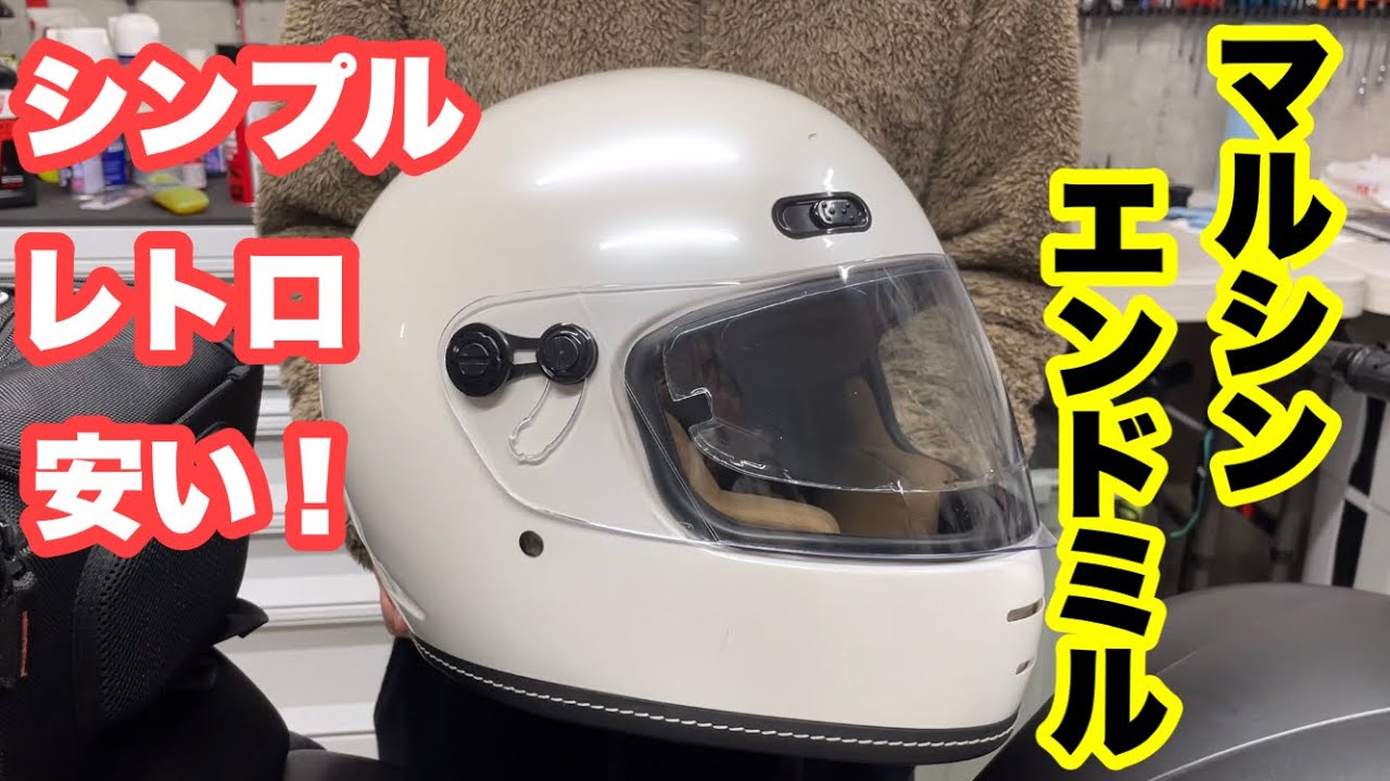 【シンプル&レトロ】初心者おすすめヘルメット　マルシンエンドミル