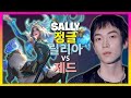 Sally 챌린저 릴리아: 정글 운영의 완벽한 타이밍과 전략 분석 | 한글자막