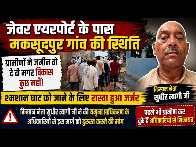 जेवर के मकसूदपुर में शमशान को जाने वाला मार्ग हुआ जर्जर, कई बार शिकायत के बावजूद कार्रवाई नहीं