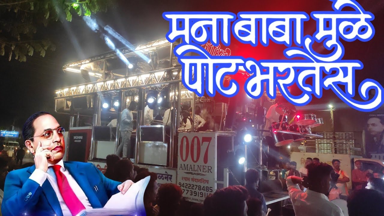 💙बाबा मुळे पोट भरतस व 💙Song Performance By Mohini Brass Band Amalner 💫#jaybhim