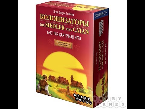 Видео: Колонизаторы. Быстрая карточная игра - играем в настольную игру.