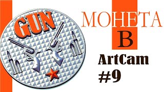 Создаем монеты в АртКам  |  уроки Artcam