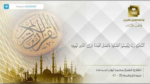 تلاوة آسرة للشيخ محمد أيوب رحمه الله من سورة إبراهيم