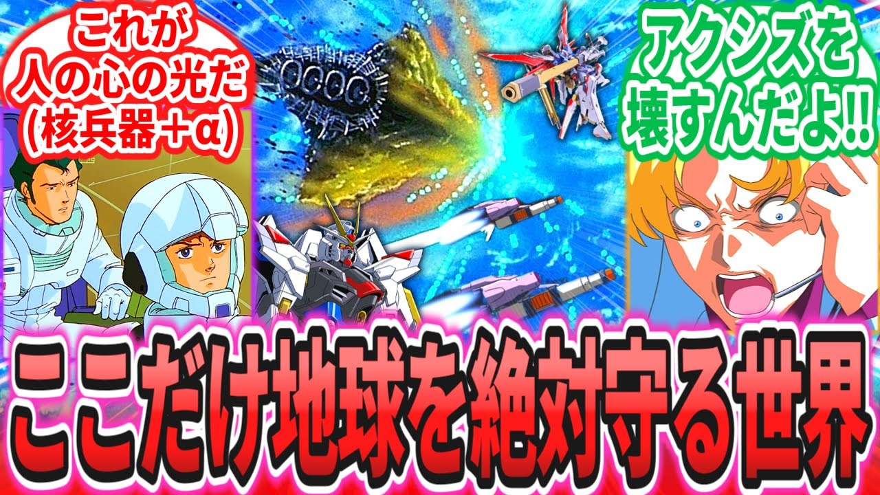 【総集編】ここだけ○○な世界反応集まとめ【逆襲のシャア】【劇場版 機動戦士ガンダム】【SEED FREEDOM】【逆襲のシャア】【作業用】アムロ・レイ｜ムルタ・アズラエル｜キラ・ヤマト｜アスラン｜シン