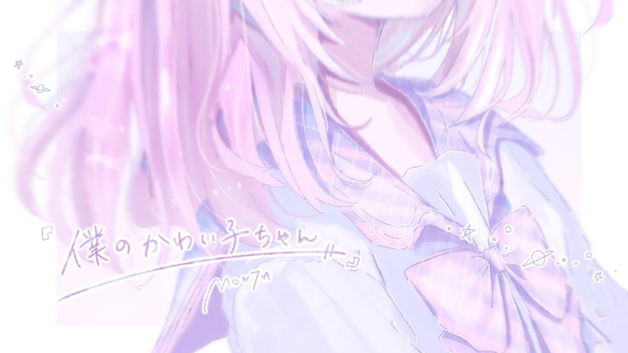 僕のかわい子ちゃん -MON7A（Arrange covered by のんです）