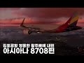 김포공항 엉뚱한 활주로에 내린 아시아나 8708편