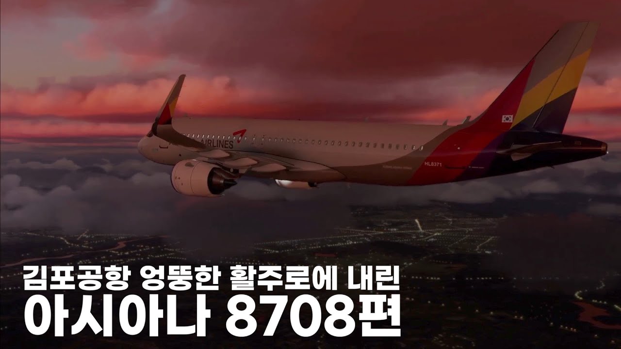 김포공항 엉뚱한 활주로에 내린 아시아나 8708편
