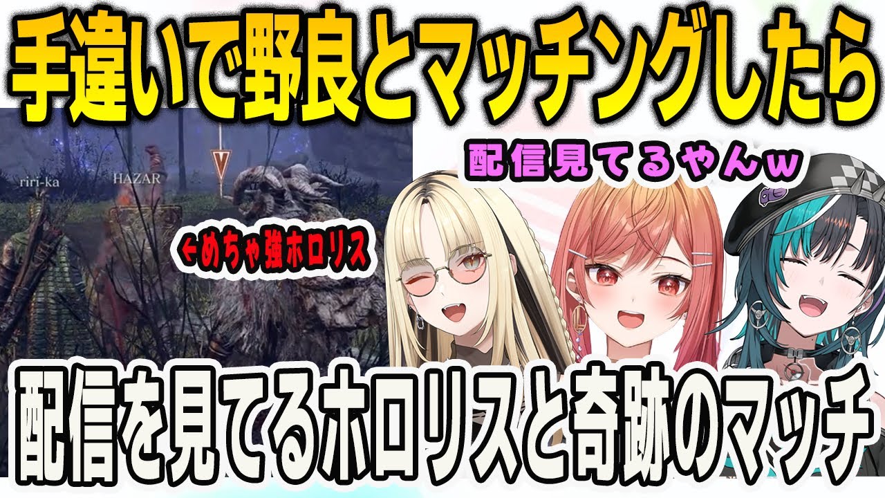 ナイトレインで野良とマッチングしたら…まさかの配信を見てるめちゃ強ホロリスとマッチしてしまった【輪堂千速/⻁⾦妃笑⻁/eldenringnightreign /FLOWGLOW/ホロライブ/切り抜き】