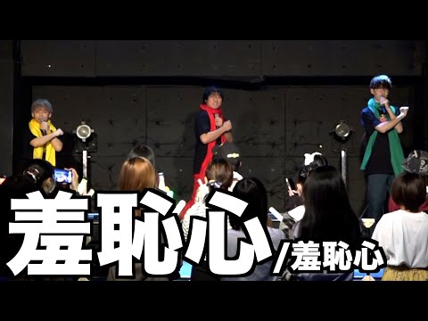 【LIVE】羞恥心 / 羞恥心【つる兄＆ゴードン＆田村】