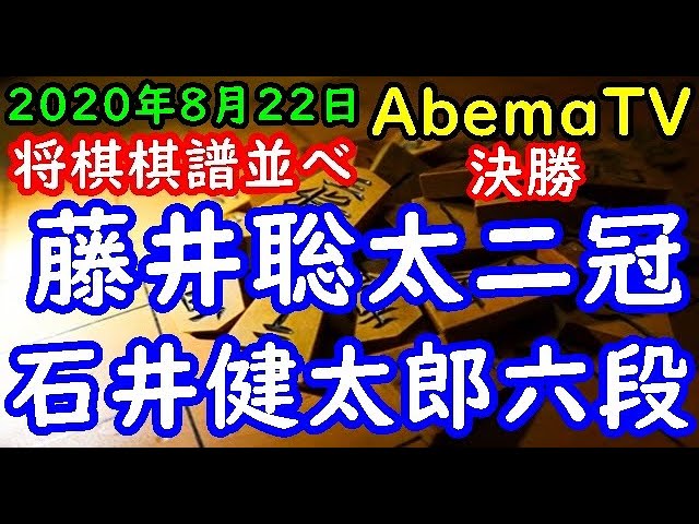 将棋棋譜並べ 石井健太郎六段ー 藤井聡太二冠 第3回abematvトーナメント本戦トーナメント 決勝戦 １局目 矢倉 リクエスト Youtube