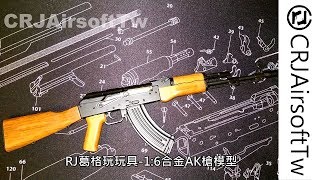RJ葛格玩玩具-1:3合金AK槍模型