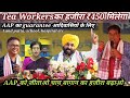 चाय श्रमिक Tea workers को मिलेगा 450 ₹/AAP guarantee/minimum wage/Manoj dhanwar