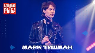 Марк Тишман. Концерт | Живой звук