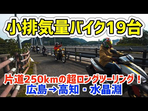感動の仁淀ブルーへ!【小排気量バイク19台】片道250kmの超ロングツーリング!しまなみ海道でトラブル発生!? 広島→高知・水晶淵(安居渓谷)