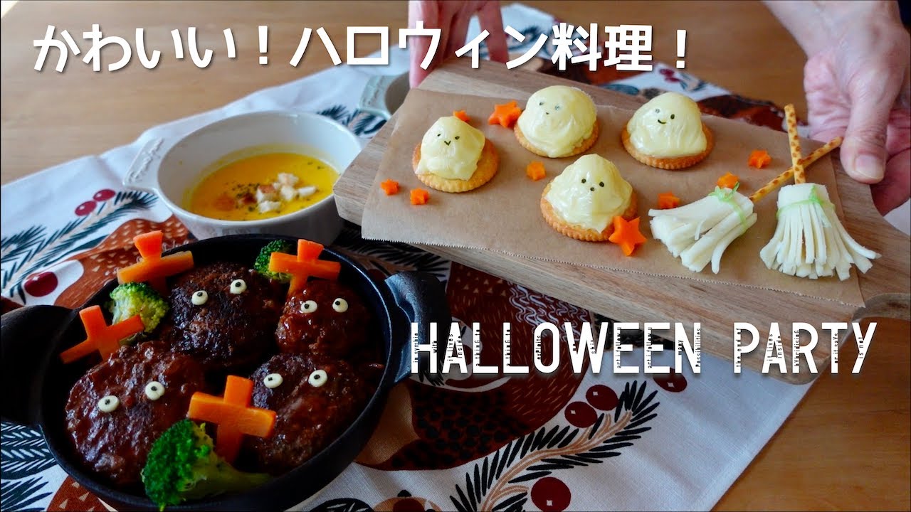 ハロウィン 怖くない かわいい Halloween 料理４種 Youtube