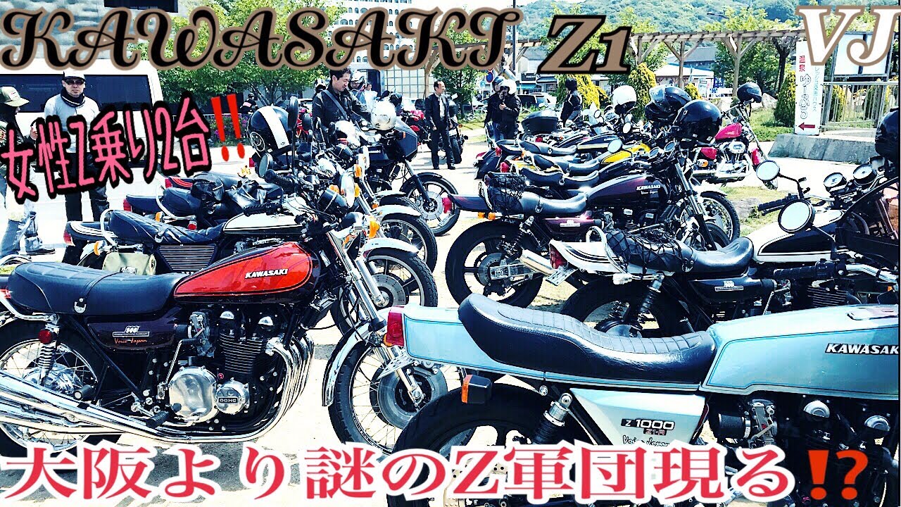 大阪から謎のZ軍団現る⁉️Z1 Z2 Z1-R 女性Z乗り2台‼️/Kawasaki Z1
