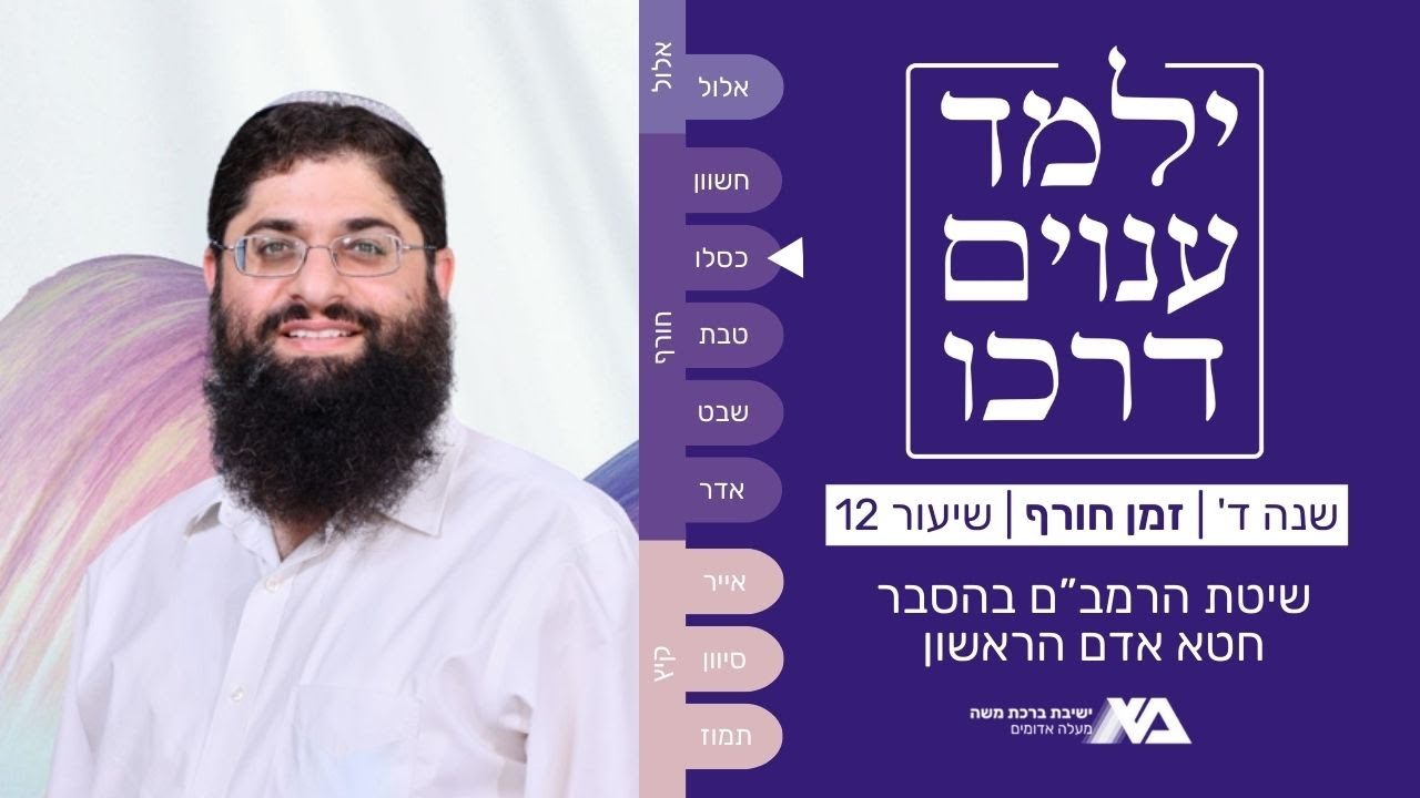 שיטת הרמב"ם בהסבר חטא אדם הראשון | מורה נבוכים - ילמד ענוים דרכו שנה ד 12 | הרב רן כלילי