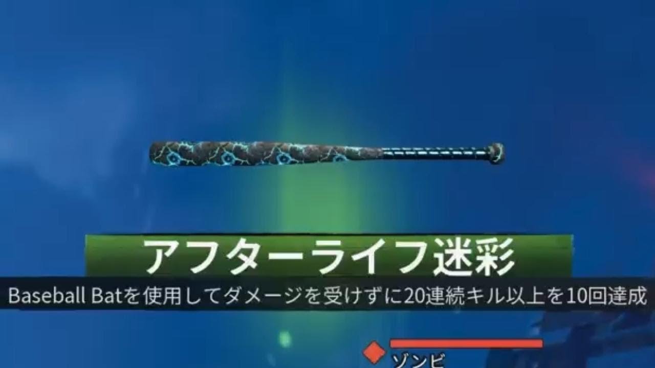 #635 CoD:BO6 ゾンビ Baseball Bat(BASEBALL BAT)アフターライフ迷彩解除(マスター迷彩)迷彩解除チャレンジ ...