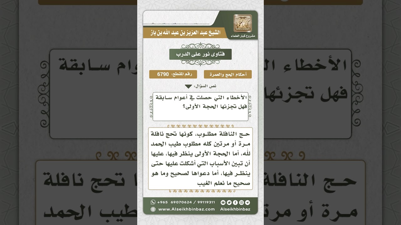 6790 -  حكم إعادة الحج لمن شك في حجه الأول  - نور على الدرب