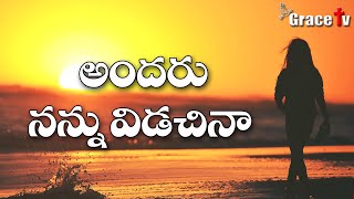 అందరు నన్ను విడిచినా || Heart Touching song|| Paul Emmanuel || Telugu Christian Song with Lyrics