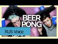 PLAYING BEER PONG WITH TYLER OAKLEY [RUS voice | Русская озвучка]