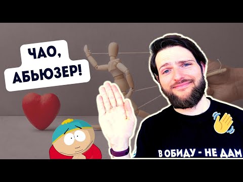 Как забыть манипулятора НАВСЕГДА / @bezobid