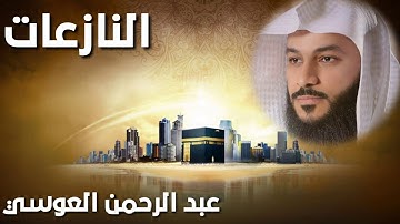 القران الكريم سورة النازعات بصوت عبد الرحمن العوسي