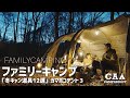 『冬のファミリーキャンプ』に役立つ道具12選 カマボコテント3   camping movie 4k