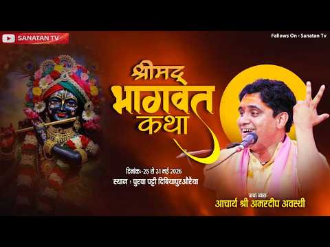 DAY- 7 Live 🔴 Shrimad Bhagwat Katha | आचार्य श्री अमरदीप अवस्थी जी पुरवा पट्टी बिधूना औरैया