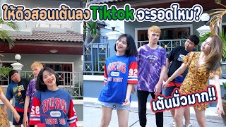 ให้ดิวสอนเต้น Tiktok เต้นมั่วมาก... | รอดไหมไปดู !!