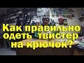 Монтаж силиконовой приманки на крючок.Виды крючков для джига.