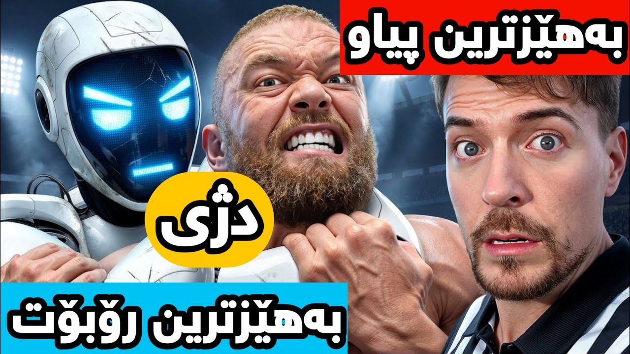 مستەربیست: بەهێزترین پیاوەکانی جیهان دژی بەهێزترین ڕۆبۆتەکان شەڕدەکەن🔥