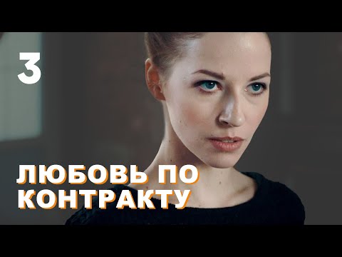 Любовь по контракту | Серия 3