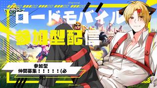 【 #PR　 #ロードモバイル】　参加大大大大大募集一緒にやってくれるひとおおおおぉん！！