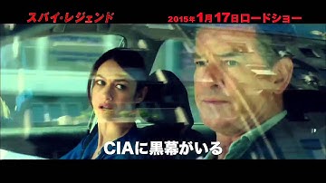映画予告　スパイレジェンド　ピアース・ブロスナン『007』以来13年ぶりにスパイ役で復活。スパイレジェンドは、スパイ映画のレジェンドになるのか！