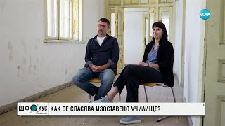 Как се спасява изоставено училище - "На фокус" с Лора Крумова (12.05.2024)