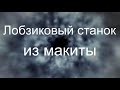 Лобзиковая пила из макиты.