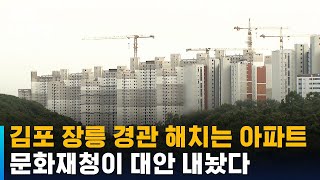 김포 장릉 경관 해치는 아파트, 문화재청이 대안 내놨다 / SBS