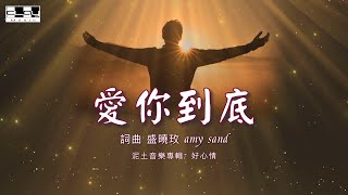 愛袮到底 Love You Till The End  盛曉玫 /Amy Sand, 泥土音樂專輯 7：好心情