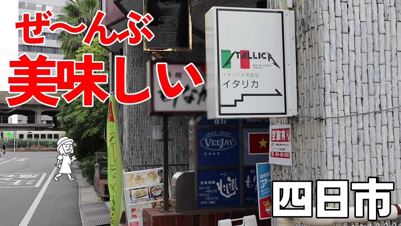 【三重県四日市市/イタリカ】近鉄駅近のパスタが凄旨なイタリア大衆食堂